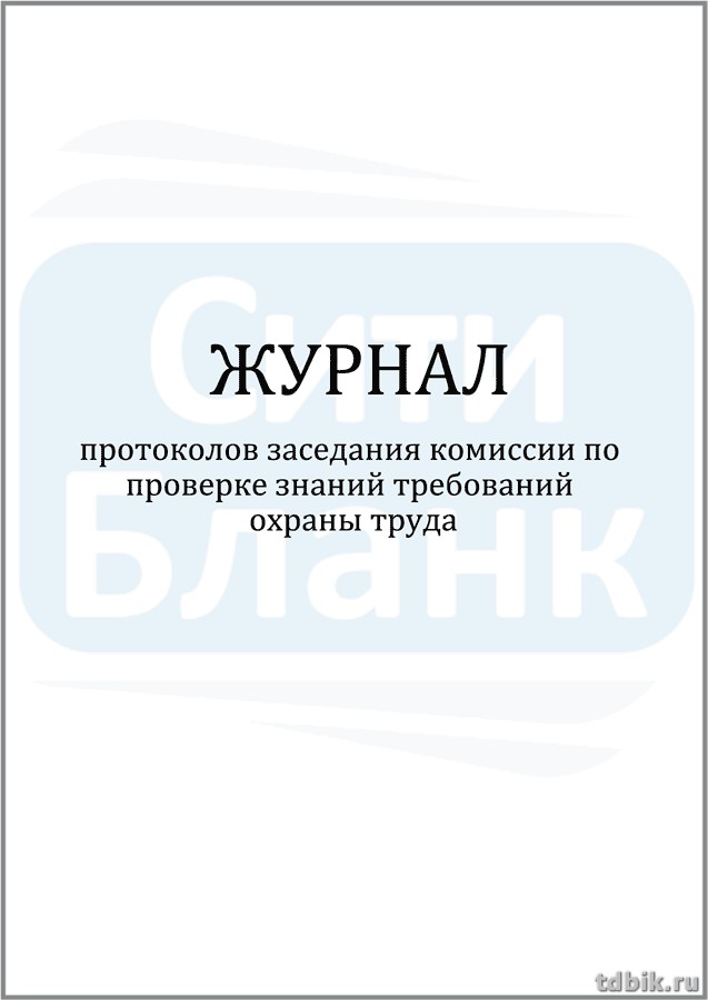 Журнал протоколов заседаний комиссии по проверке знаний требований ОТ работников