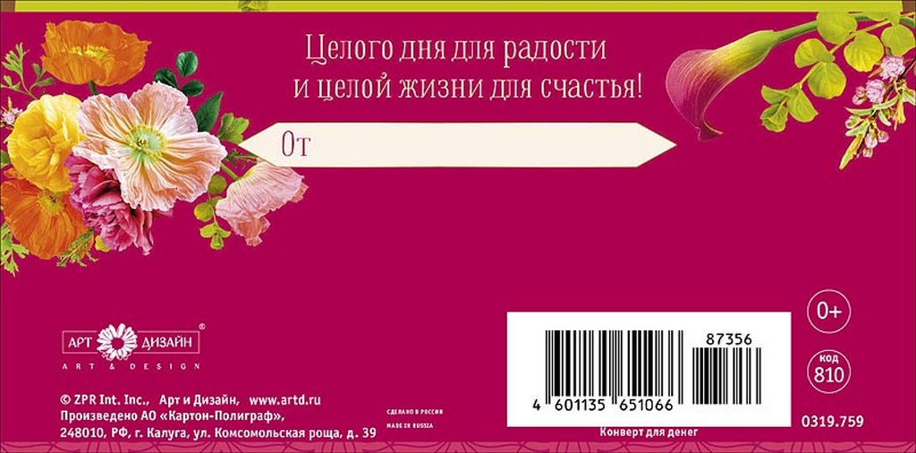 Конверт (для денег) "В день рождения!"