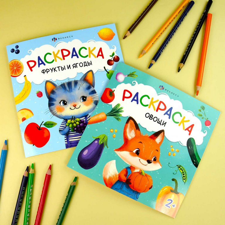 Раскраска А4 "Фрукты и Ягоды" 16л Феникс+
