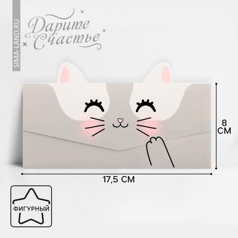 Конверт (для денег)  "Котик" формовой