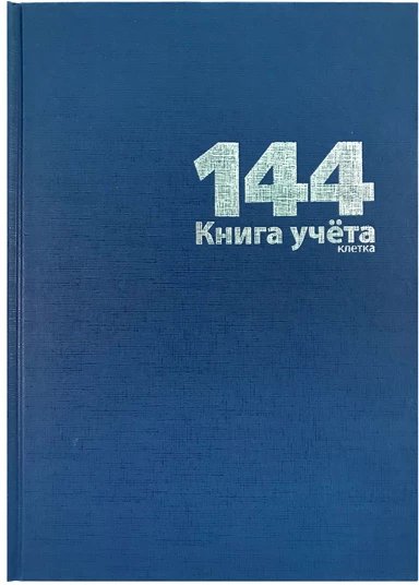 Книга учета 144 лист кл. А4, твердая обл. бумвинил, синяя LAMARK
