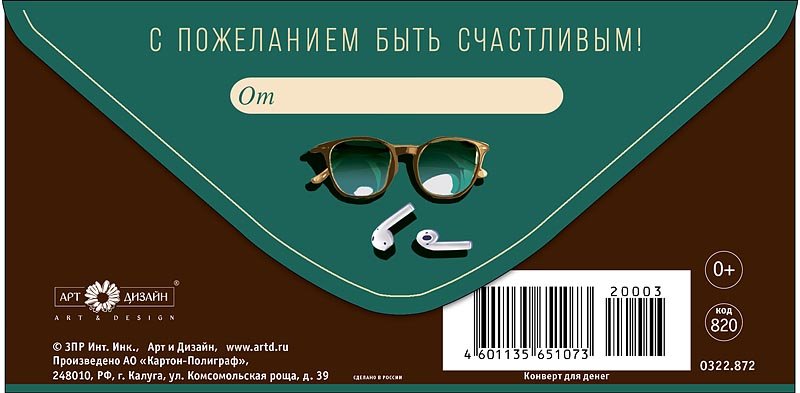 Конверт (для денег) "В день рождения!" мужской