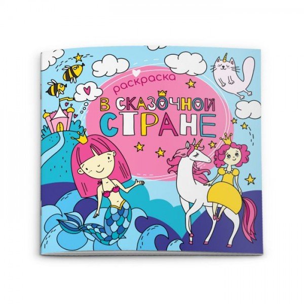 Раскраска  "В сказочной стране" Феникс+