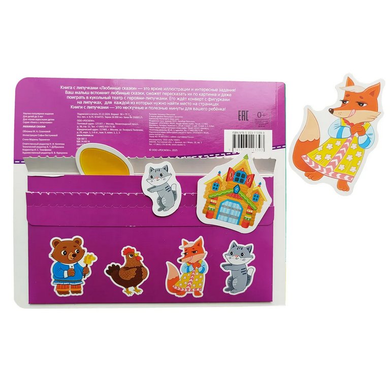 Книга с липучками "Любимые сказки" Росмэн
