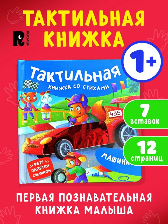Книга картонная Тактильная книжка со стихами для малышей "Машинки"" Росмэн