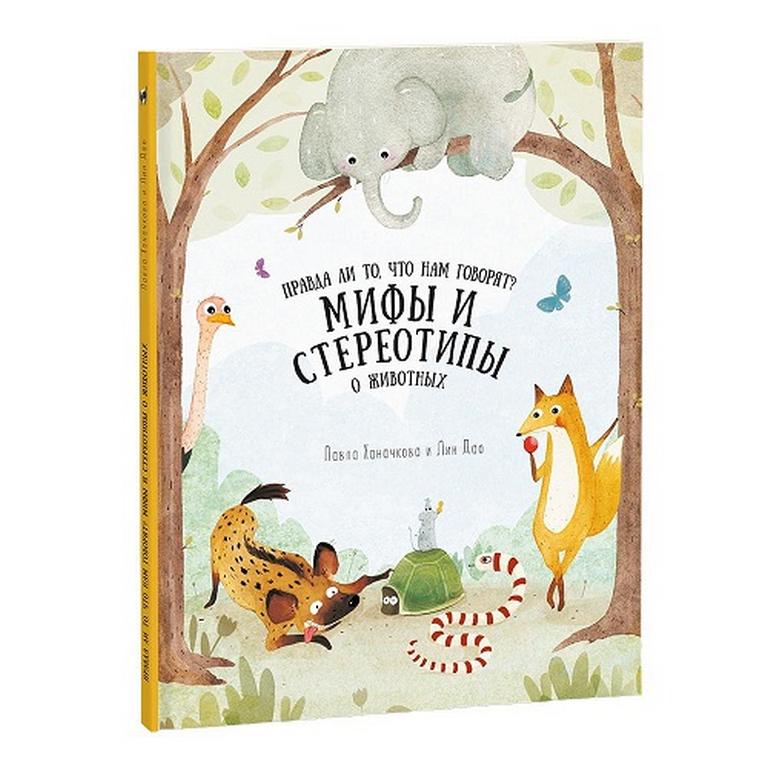 Энциклопедия "Мифы и стереотипы о животных" 22х28,5см. 36 стр. ГЕОДОМ