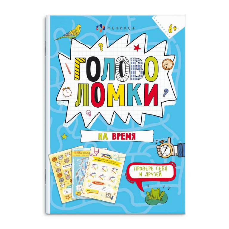 Книга детская с наклейками Весёлая переменка "Головоломки на время" 140*195 мм 10 стр. Феникс+