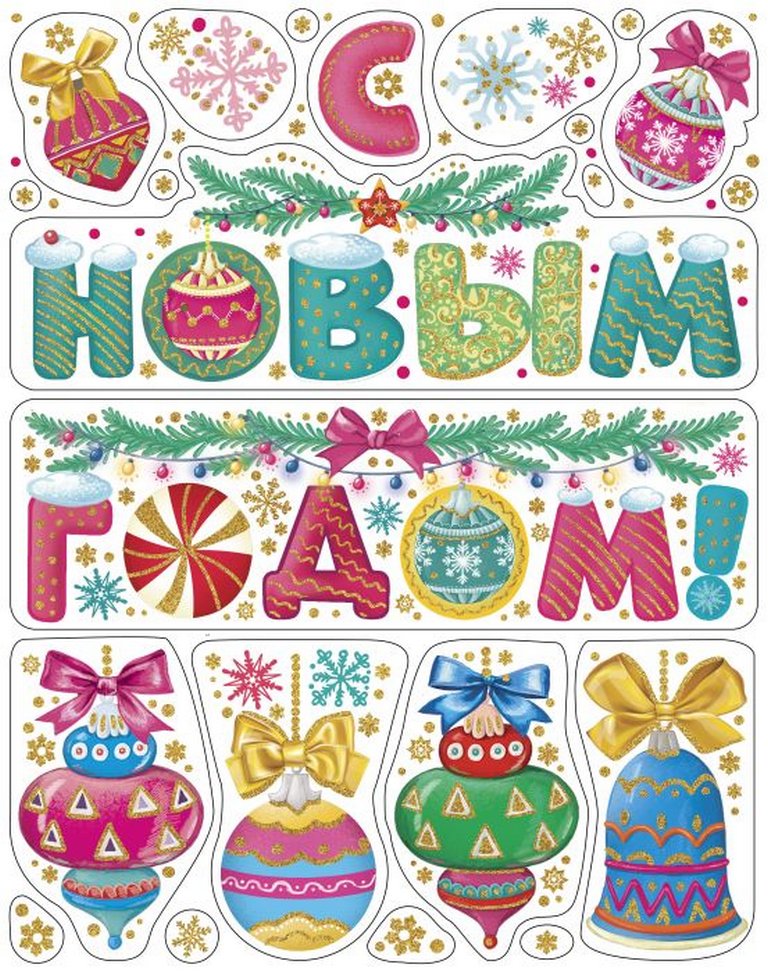 Украшение оконное "Разноцветные елочные игрушки" 30х38см