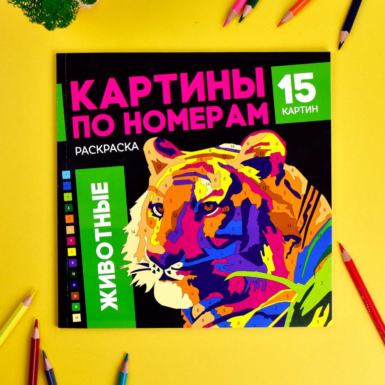 Раскраска по цифрам "Животные" 15 картин Феникс+