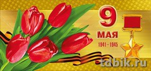 Открытка 9 мая! евроформат без текста