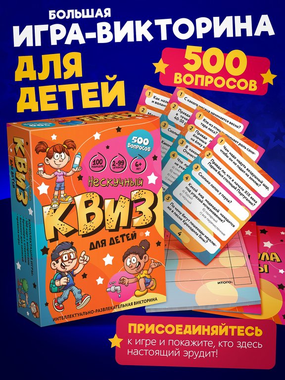 Игра настольная  .6+ с карточками "Квиз. Для детей" (2-99 игр, 30-60 мин) Нескучные игры