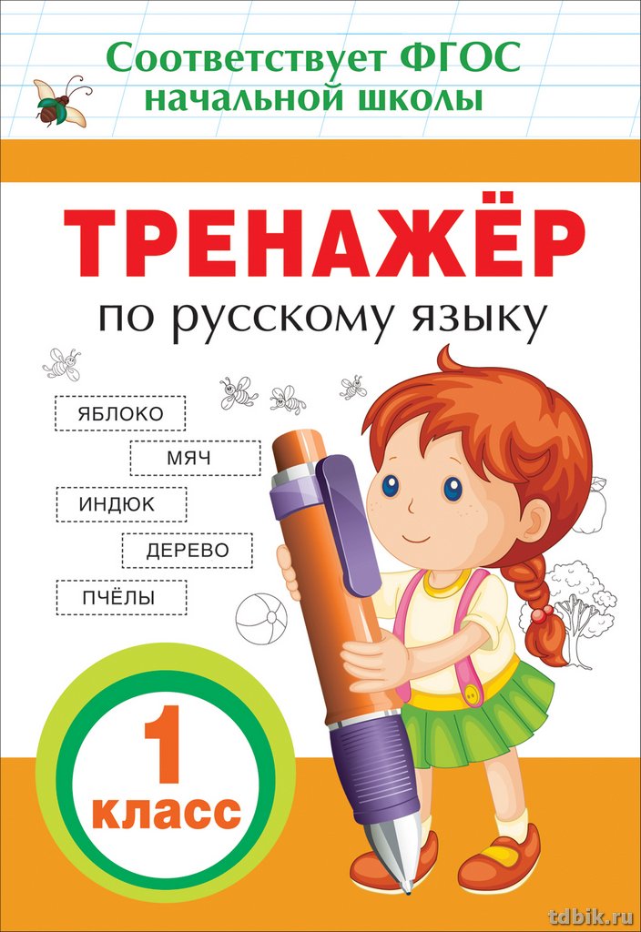 Тетрадь для обучения "Тренажер по русскому языку" 1 кл. Росмэн