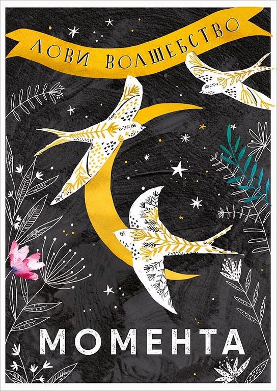 Открытка средняя  "Лови волшебство момента" (одинарная )