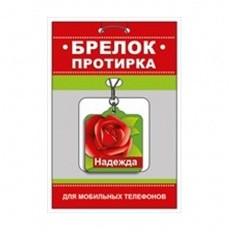 Брелок-протирка для мобильного телефона "Надежда"