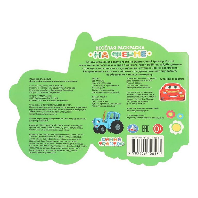 Раскраска А4 "На ферме. Синий трактор" 16 стр. Умка