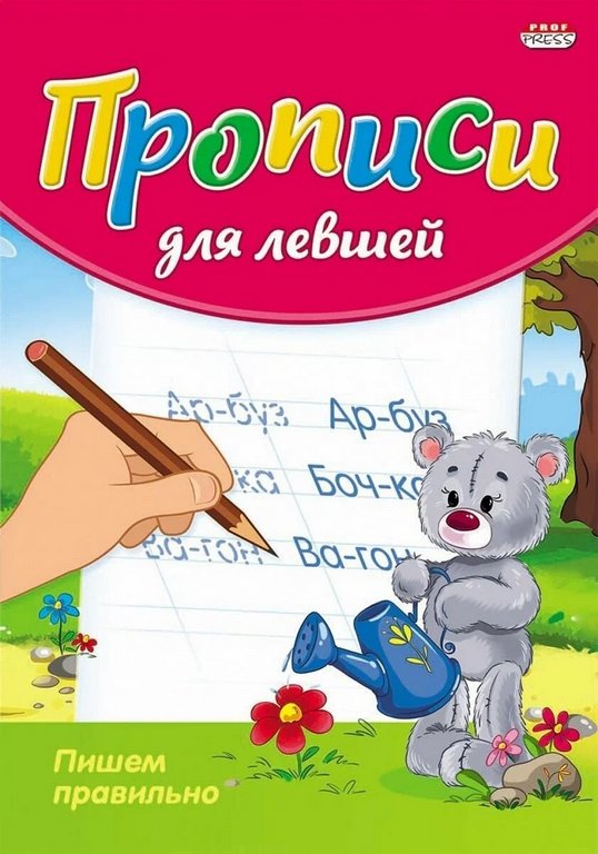 Пропись  для левшей "Пишем правильно" 8л., ПРОФ-пресс