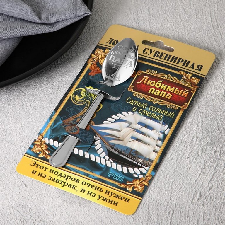 Ложка сувенирная с гравировкой "Любимый папа"