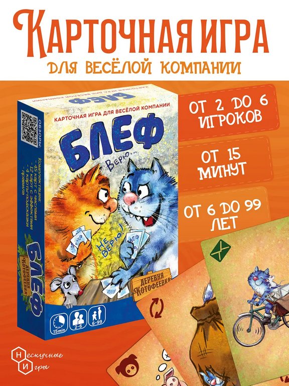 Игра настольная  .6+ с карточками "Блеф. Деревня котофеевка" Нескучные игры