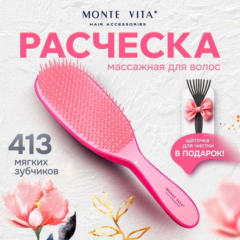 Расчёска массажная 22,5*6,5 см  розовая (+ щетка для чистки) MONTE VITA