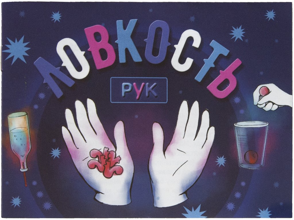 Игра настольная  Фокусы "Ловкость рук" Маэстро