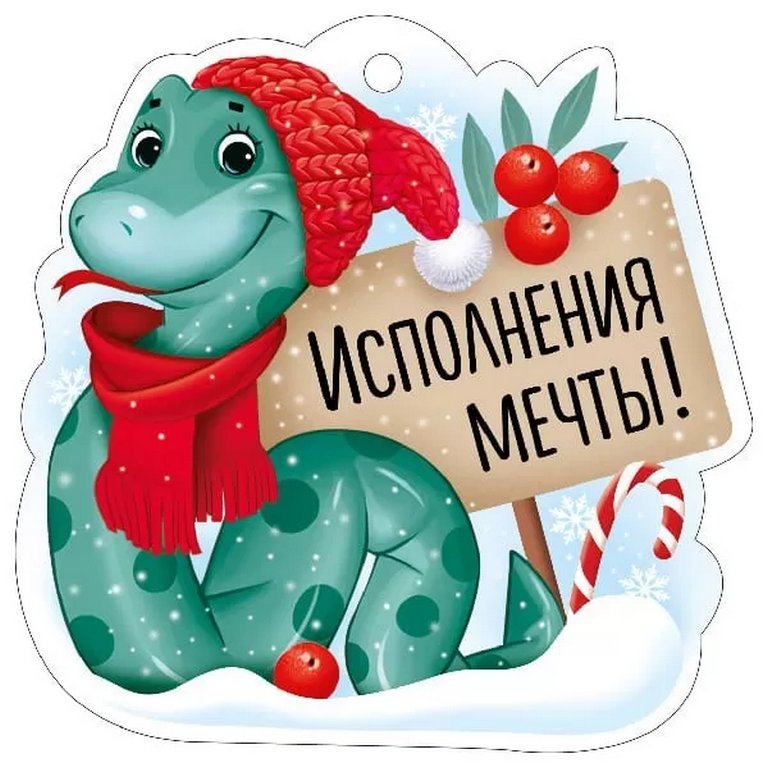 Открытка  НГ мини "Исполнения мечты!"