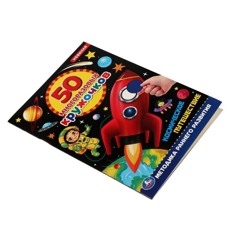 Книга детская с наклейками 50 многоразовых кружочков "Космическое путешествие" 145х210мм,8стр. Умка