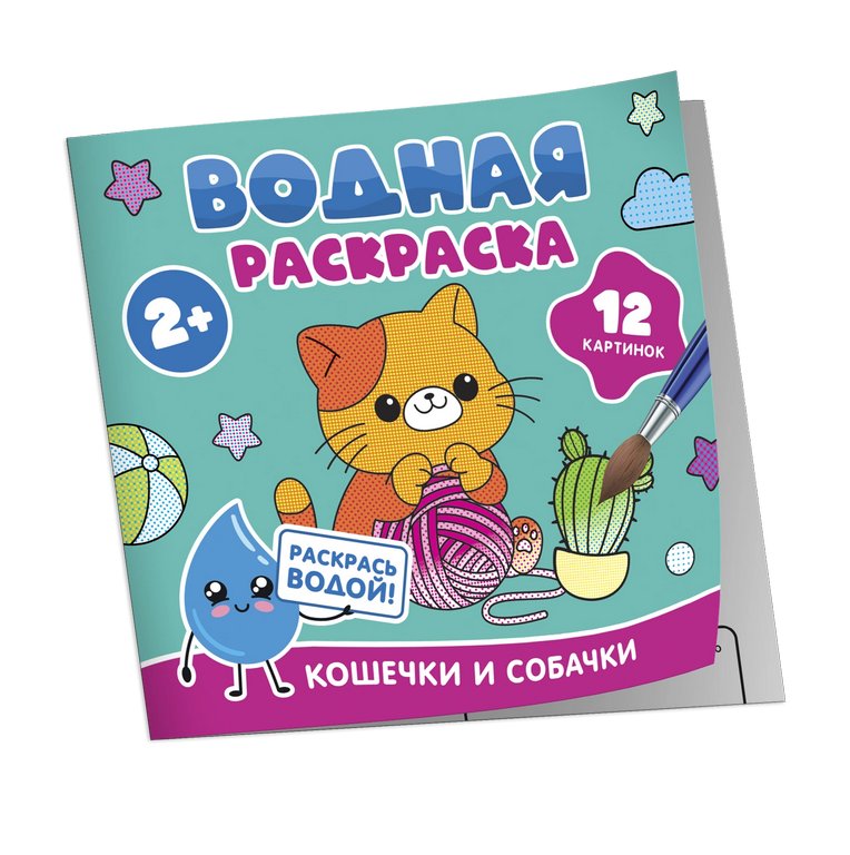 Раскраска водная  "Кошечки и собачки" Росмэн