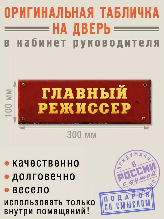 Табличка на дверь "Главный режиссер" Бюро находок