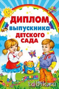 Диплом выпускника детского сада  текст внутри, 122*182мм