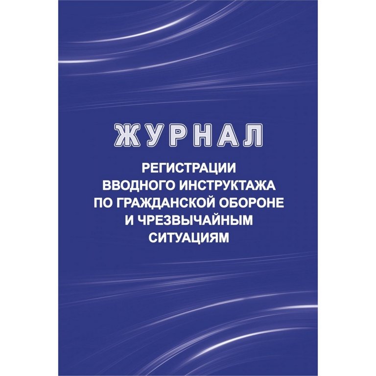 Журнал регистрации вводного инструктажа по гражданской обороне и чрезвычайным ситуациям