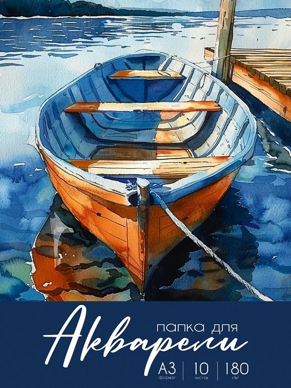 Папка для акварели А3, 10л. "АКВАРЕЛЬНЫЕ МОМЕНТЫ ЖИЗНИ", 180г/м2