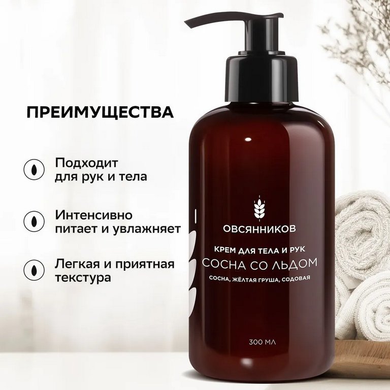 Крем для тела и рук парфюмированный с дозатором увлажняющий "Сосна со льдом" 300 мл ОВСЯННИКОВ