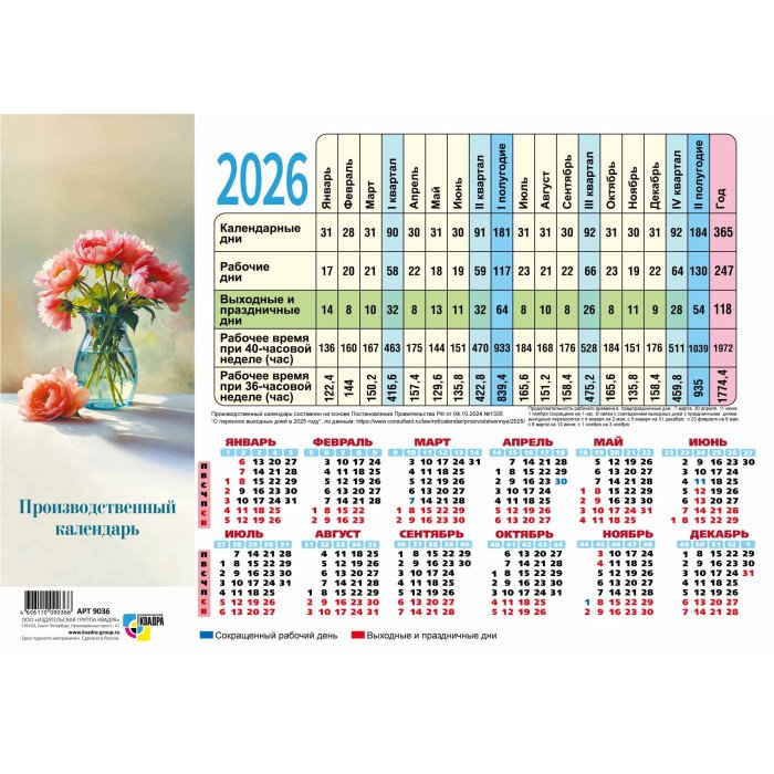 Календарь-табель 2026г "Цветы" Квадра