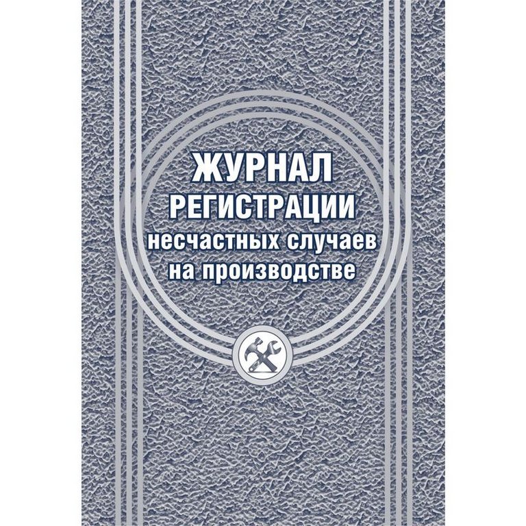 Журнал регистрации несчастных случаев на производстве