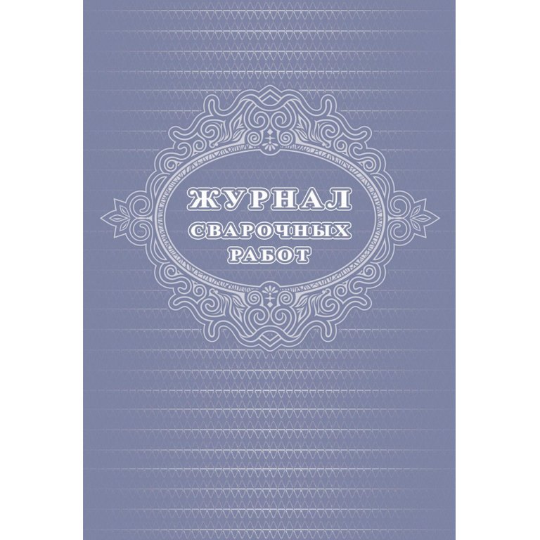 Журнал сварочных работ: 24 л.