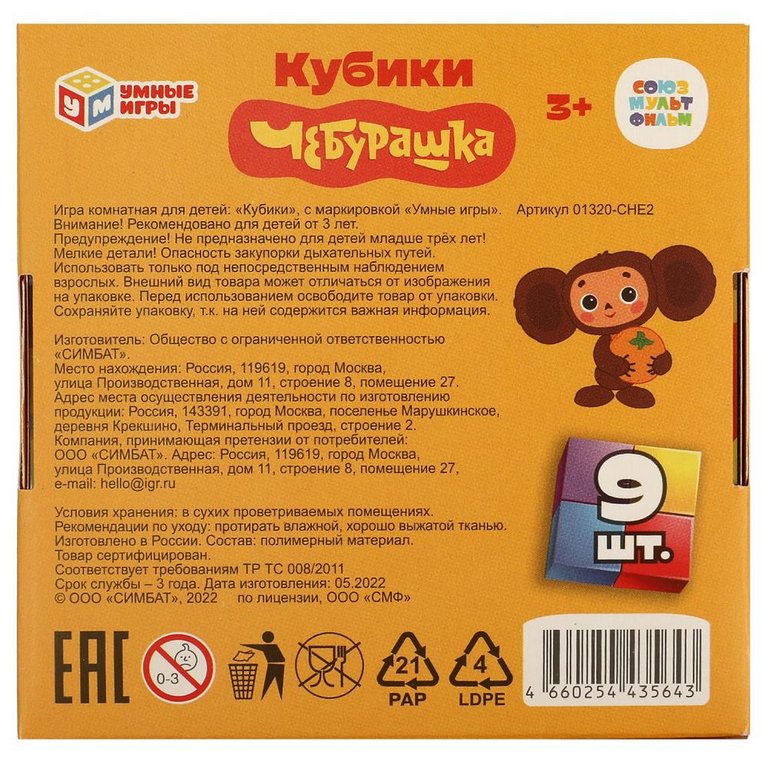 Игра развивающая Кубики "Союзмультфильм. Чебурашка" Умные игры (9 кубиков)