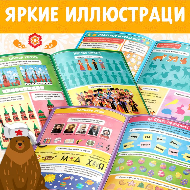 Книга для обучения "Россия" 5+ с активити-заданиями БУКВА-ЛЕНД