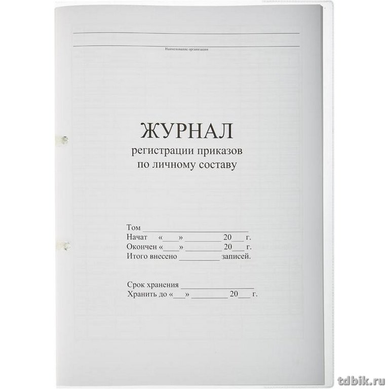 Журнал регистрации приказов по личному составу 32 л., А4