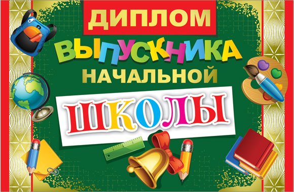 Диплом выпускника начальной школы 186*122мм