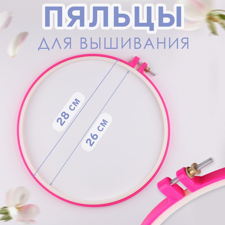 Пяльцы для вышивания пластиковые d-26 см, цвет розовый