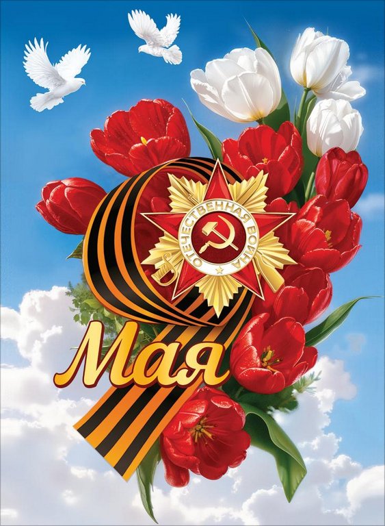 Плакат "9 Мая" А2