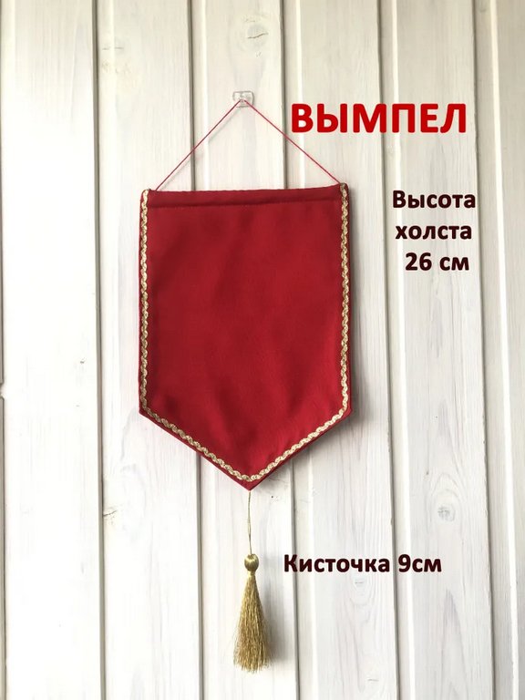 Вымпел, текстиль красный, 270 мм
