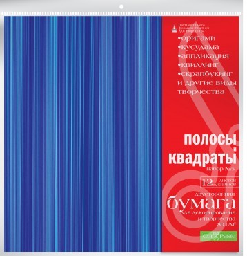 Набор цв. бумаги для декорирования и творчества 29*29см 12 лист "Полосы и квадраты"