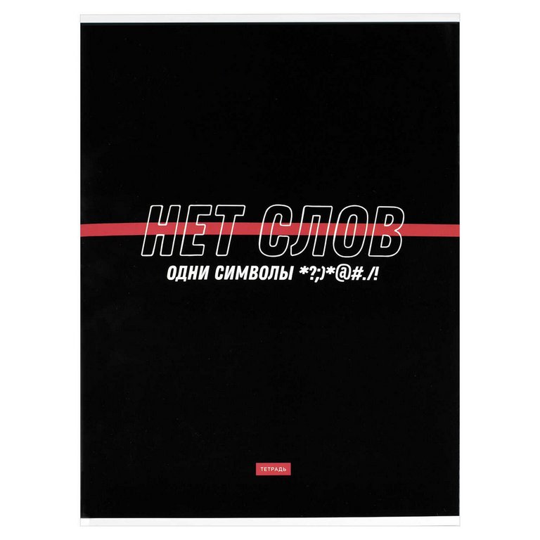 Тетрадь 80 лист кл. А4 на скрепке "Фразы с характером" двухстороняя