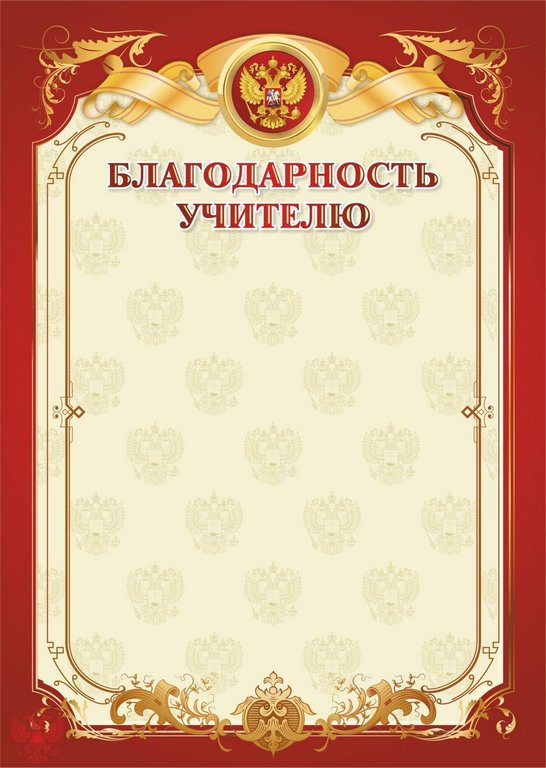 Благодарность "Учителю" символика РФ 250г/м2