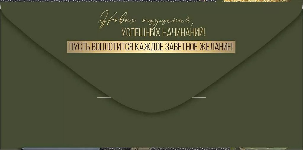 Конверт (для денег) "С днем рождения!" мужской