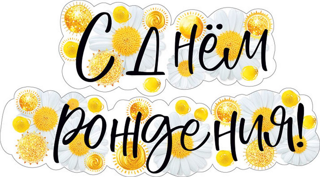 Гирлянда "С днем рождения!"