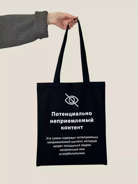 Сумка-шоппер "Неприемлемый контент" Бюро Находок