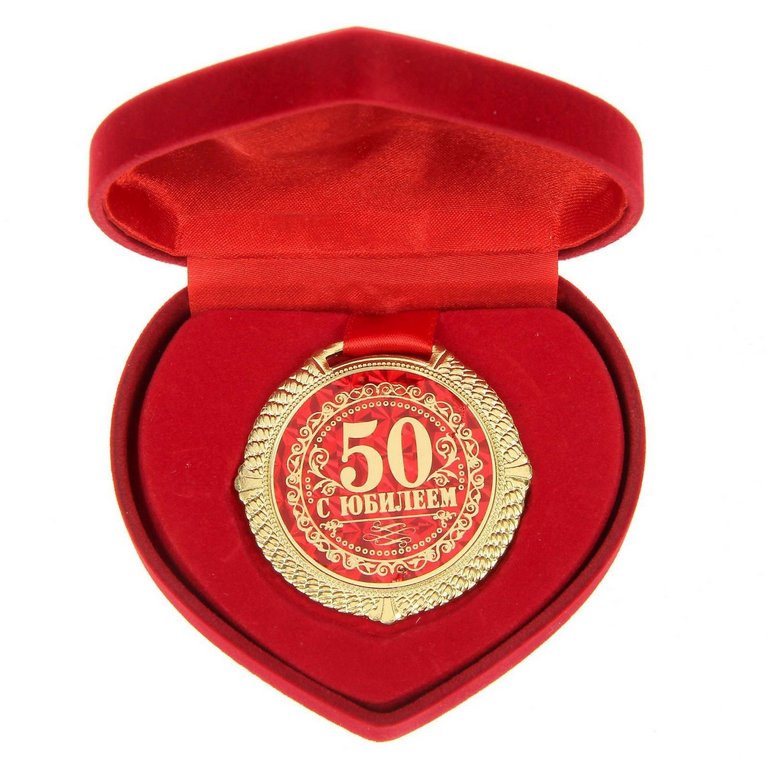 Медаль "С юбилеем! 50 лет" металлическая  d=5 см (в бархатной коробке)
