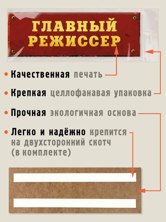 Табличка на дверь "Главный режиссер" Бюро находок